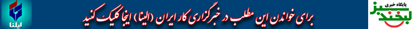 ایلنا - لبخند سبز - تعارض