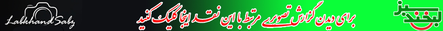 گزارش تصویری به زور