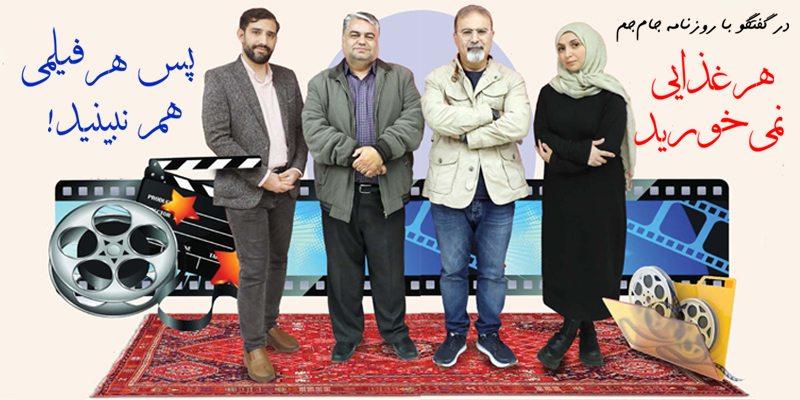 هر‌غذایی نمی‌خورید، پس هر‌فیلمی هم نبینید!